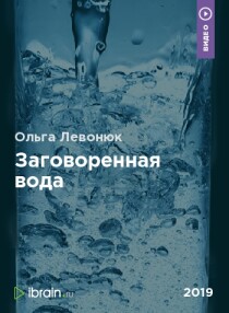 Курс
 Заговоренная вода