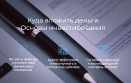 Постер: Куда вложить деньги. Основы инвестирования