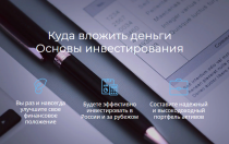 Курс
 Куда вложить деньги. Основы инвестирования