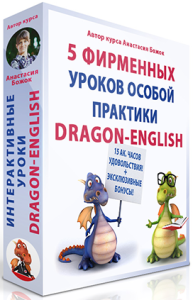 Видеокурс
 Английский до автоматизма за 15 недель