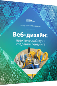 Видеокурс
 Веб-дизайн: практический курс создания лендинга