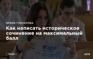 Постер: Как написать историческое сочинение на максимальный балл