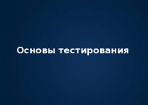 Основы тестирования ПО. Старт карьеры тестировщика