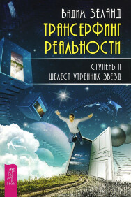 Постер: Трансерфинг реальности. Ступень II. Шелест утренних звезд