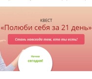 Постер: Полюби себя за 21 день