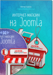 Постер: Интернет-магазин на Joomla