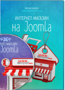 Видеокурс
 Интернет-магазин на Joomla