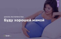 Буду хорошей мамой