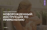 Постер: Новорожденный: Инструкция по применению