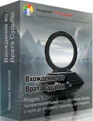 Постер: Вхождение во врата судьбы