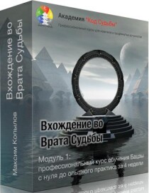 Курс
 Вхождение во врата судьбы