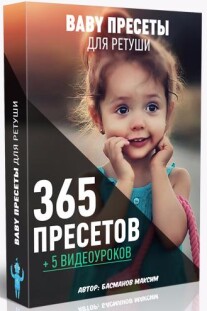 Постер: 365 пресетов для ретуши детских фотографий