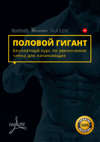 Постер: Как увеличить размеры члена и улучшить мужское здоровье