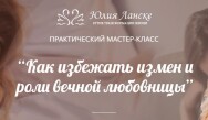 Постер: Как избежать измен и роли вечной любовницы