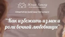 Мастер-класс Как избежать измен и роли вечной любовницы