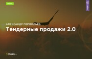 Постер: Тендерные продажи 2.0