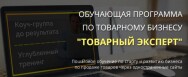 Постер: Товарный эксперт