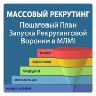 Постер: Массовый рекрутинг