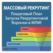 Видеокурс
 Массовый рекрутинг