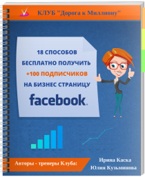 18 способов получить +100 подписчиков на бизнес-страницу в Facebook