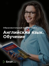 Постер: Английский язык. Обучение