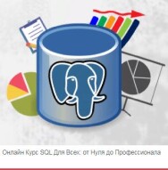 Постер: SQL Для Всех: от Нуля до Профессионала
