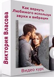 Постер: Как вернуть любимого, используя звуки и вибрации