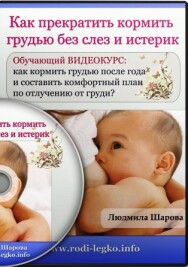 Постер: Как прекратить кормить грудью без слез и истерик