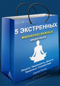 Постер: 5 экстренных жизненно важных медитаций