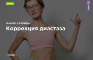 Постер: Коррекция диастаза