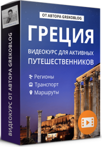 Постер: Готовые маршруты по Афинам, Ираклиону и Санторини