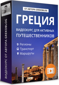 Готовые маршруты по Афинам, Ираклиону и Санторини