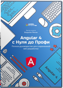 Постер: Angular 4 с Нуля до Профи