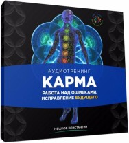 Постер: Карма. Работа над ошибками, исправление будущего