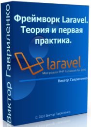 Постер: Фреймворк Laravel: теория и первая практика