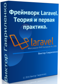 Видеокурс
 Фреймворк Laravel: теория и первая практика