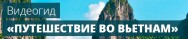 Постер: Путешествие во Вьетнам