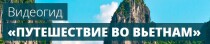 Видеокурс
 Путешествие во Вьетнам