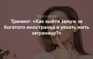 Постер: Как выйти замуж за богатого иностранца и уехать жить за границу?