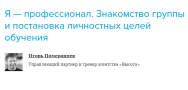 Постер: Я – профессионал. Знакомство группы и постановка личностных целей обучения