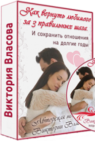 Постер: Как вернуть любимого за 3 правильных шага