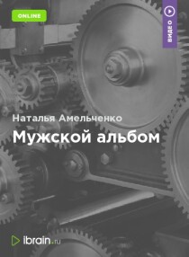 Мужской альбом
