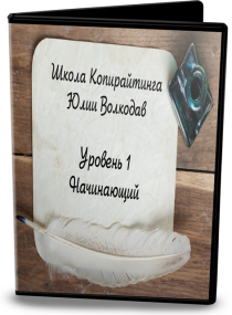 Тренинг
 Школа копирайтинга