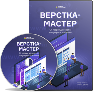 Постер: Верстка-Мастер: от теории до верстки популярных шаблонов