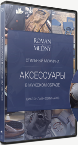Стильный мужчина: аксессуары в мужском образе