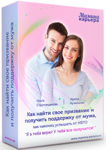 Интенсив
 Как найти свое призвание и получить поддержку от мужа