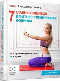 Постер: 7 главных ошибок в фитнес-тренировках новичка дома и в тренажерном зале