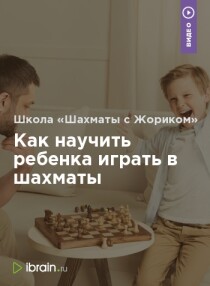 Видеокурс
 Как научить ребенка играть в шахматы