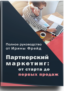 Книга
 Партнерский маркетинг: от старта до первых продаж
