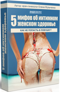Постер: 5 мифов о женском интимном здоровье. Как не попасть в ловушку бизнеса?